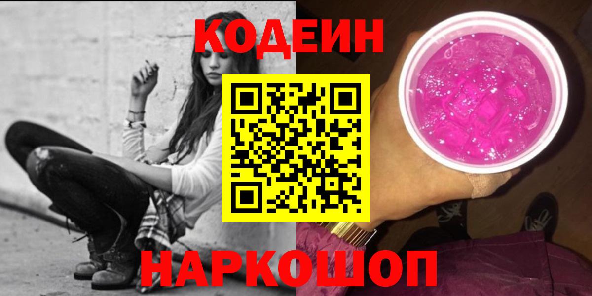 Муром  Кодеин Purple Drank  Кодеин напиток Lean (лин)  Вход с VPN 